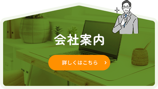 会社案内