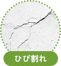 ひび割れ