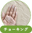 チョーキング