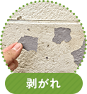 剥がれ