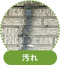 汚れ